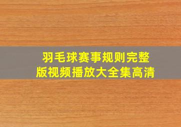 羽毛球赛事规则完整版视频播放大全集高清