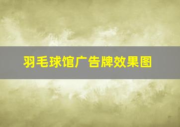 羽毛球馆广告牌效果图