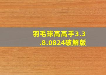 羽毛球高高手3.3.8.0824破解版