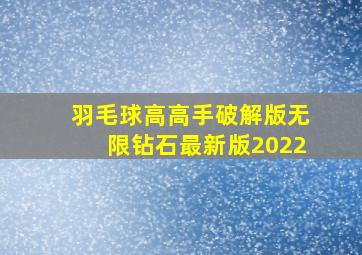 羽毛球高高手破解版无限钻石最新版2022