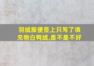 羽绒服便签上只写了填充物白鸭绒,是不是不好