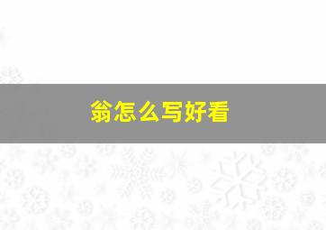 翁怎么写好看