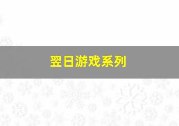 翌日游戏系列