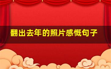 翻出去年的照片感慨句子