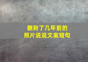 翻到了几年前的照片说说文案短句