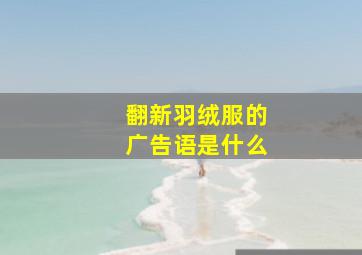 翻新羽绒服的广告语是什么