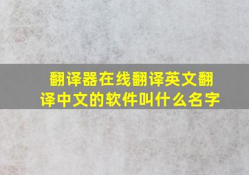 翻译器在线翻译英文翻译中文的软件叫什么名字