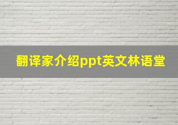 翻译家介绍ppt英文林语堂