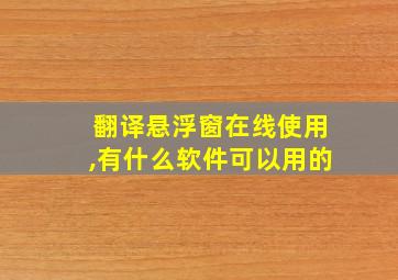 翻译悬浮窗在线使用,有什么软件可以用的