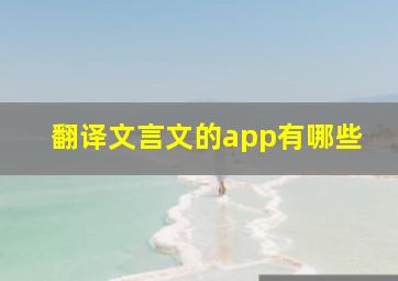 翻译文言文的app有哪些