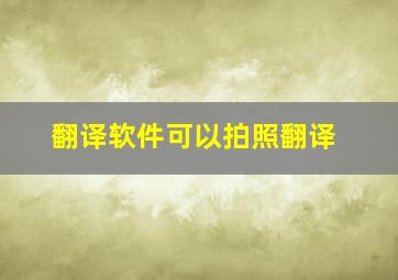 翻译软件可以拍照翻译