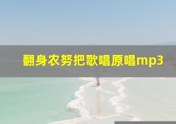 翻身农努把歌唱原唱mp3