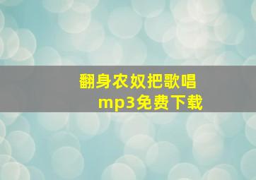 翻身农奴把歌唱mp3免费下载