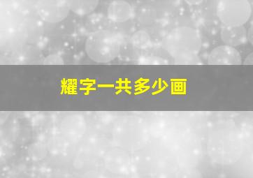 耀字一共多少画