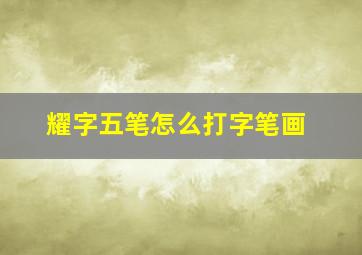 耀字五笔怎么打字笔画