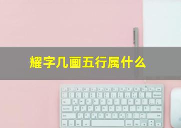 耀字几画五行属什么