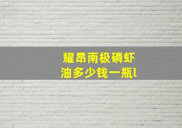 耀昂南极磷虾油多少钱一瓶l