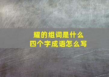 耀的组词是什么四个字成语怎么写