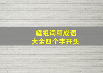 耀组词和成语大全四个字开头