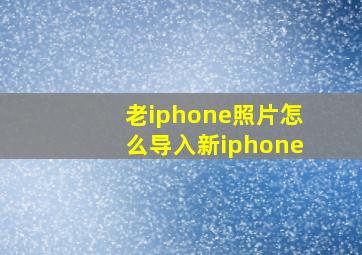 老iphone照片怎么导入新iphone