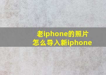 老iphone的照片怎么导入新iphone