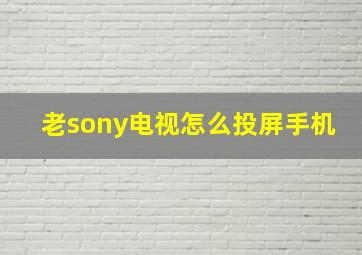 老sony电视怎么投屏手机