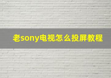 老sony电视怎么投屏教程