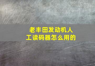 老丰田发动机人工读码器怎么用的