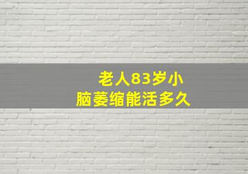 老人83岁小脑萎缩能活多久