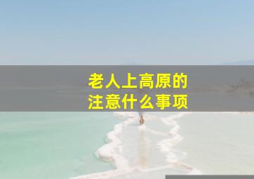 老人上高原的注意什么事项