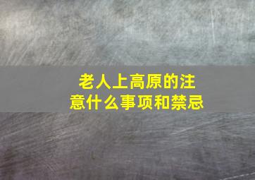 老人上高原的注意什么事项和禁忌