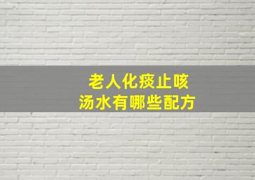 老人化痰止咳汤水有哪些配方