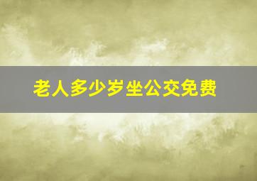 老人多少岁坐公交免费