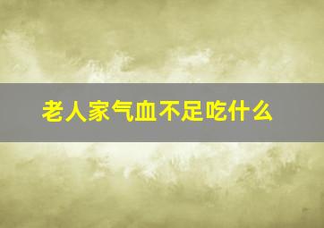 老人家气血不足吃什么