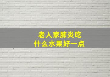 老人家肺炎吃什么水果好一点