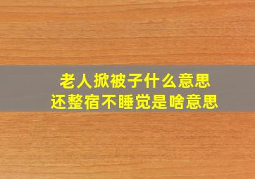 老人掀被子什么意思还整宿不睡觉是啥意思