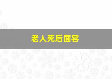 老人死后面容