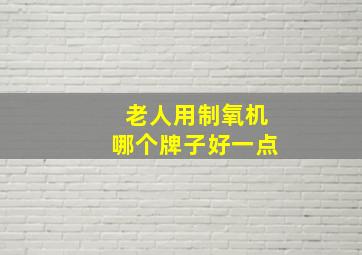 老人用制氧机哪个牌子好一点