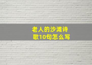 老人的沙滩诗歌10句怎么写