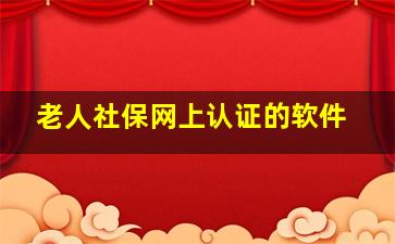 老人社保网上认证的软件