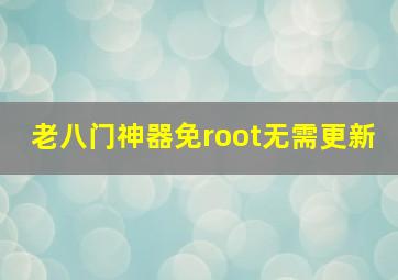 老八门神器免root无需更新