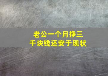 老公一个月挣三千块钱还安于现状