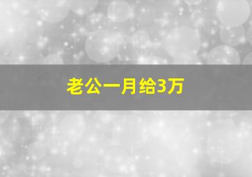 老公一月给3万