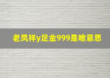 老凤祥y足金999是啥意思