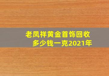 老凤祥黄金首饰回收多少钱一克2021年