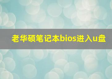 老华硕笔记本bios进入u盘