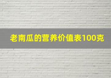 老南瓜的营养价值表100克