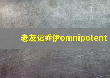 老友记乔伊omnipotent