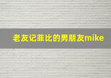 老友记菲比的男朋友mike