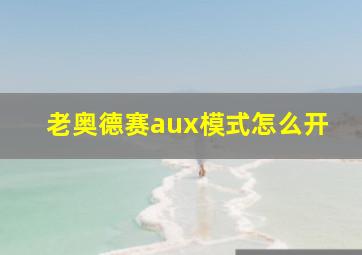 老奥德赛aux模式怎么开